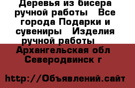 Деревья из бисера ручной работы - Все города Подарки и сувениры » Изделия ручной работы   . Архангельская обл.,Северодвинск г.